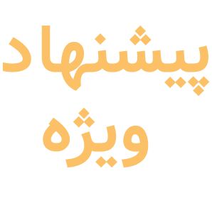 پیشنهاد ویژه پیشنهاد ویژه
